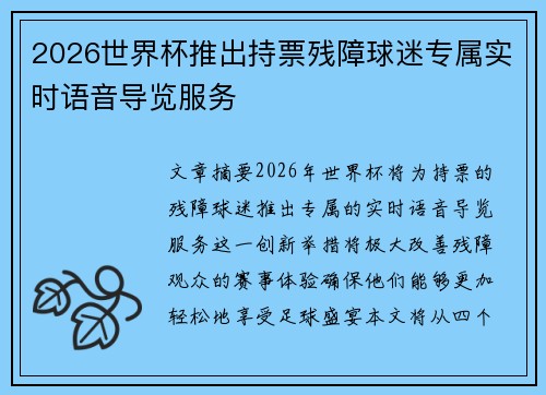 2026世界杯推出持票残障球迷专属实时语音导览服务