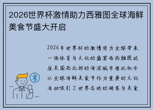 2026世界杯激情助力西雅图全球海鲜美食节盛大开启
