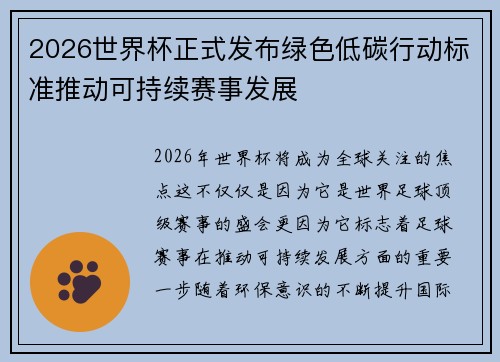2026世界杯正式发布绿色低碳行动标准推动可持续赛事发展