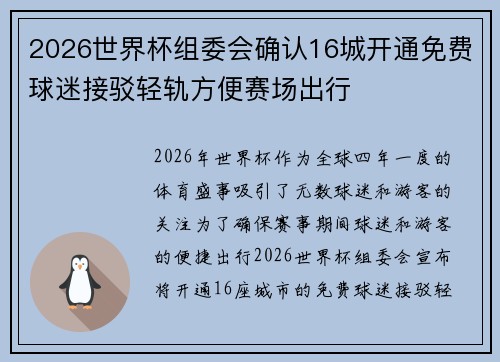 2026世界杯组委会确认16城开通免费球迷接驳轻轨方便赛场出行