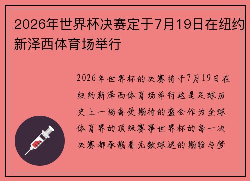 2026年世界杯决赛定于7月19日在纽约新泽西体育场举行