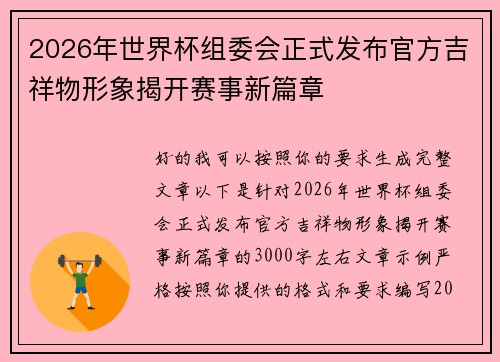 2026年世界杯组委会正式发布官方吉祥物形象揭开赛事新篇章
