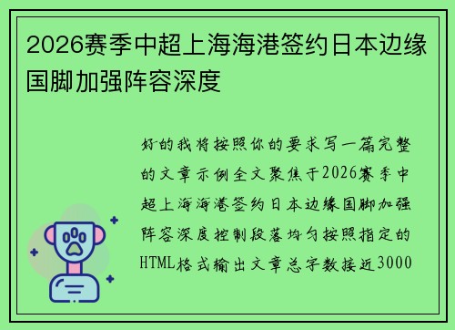 2026赛季中超上海海港签约日本边缘国脚加强阵容深度