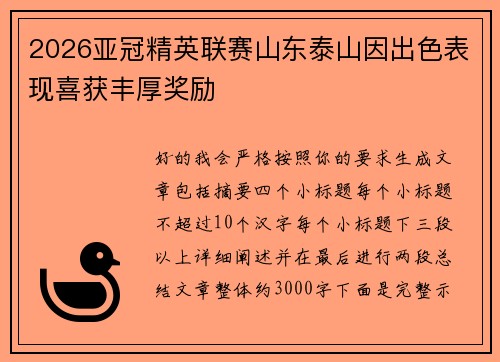 2026亚冠精英联赛山东泰山因出色表现喜获丰厚奖励