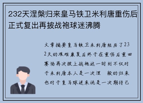 232天涅槃归来皇马铁卫米利唐重伤后正式复出再披战袍球迷沸腾