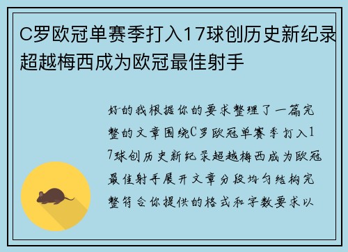 C罗欧冠单赛季打入17球创历史新纪录超越梅西成为欧冠最佳射手