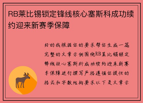 RB莱比锡锁定锋线核心塞斯科成功续约迎来新赛季保障