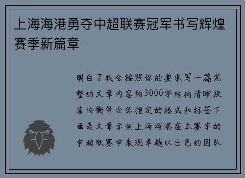 上海海港勇夺中超联赛冠军书写辉煌赛季新篇章