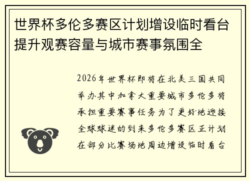 世界杯多伦多赛区计划增设临时看台提升观赛容量与城市赛事氛围全