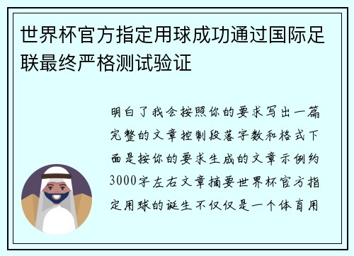 世界杯官方指定用球成功通过国际足联最终严格测试验证