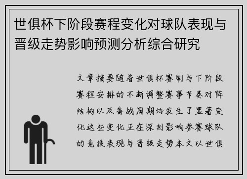 世俱杯下阶段赛程变化对球队表现与晋级走势影响预测分析综合研究