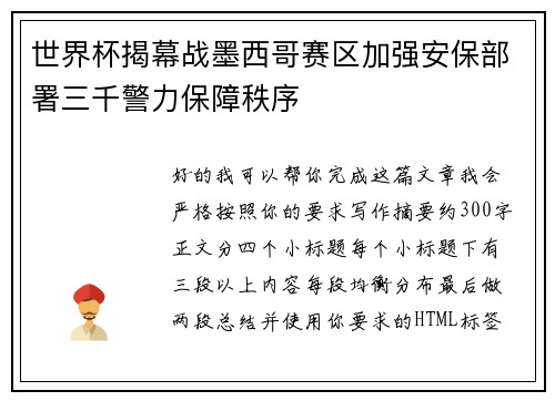 世界杯揭幕战墨西哥赛区加强安保部署三千警力保障秩序