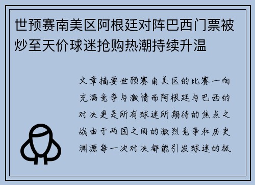 世预赛南美区阿根廷对阵巴西门票被炒至天价球迷抢购热潮持续升温
