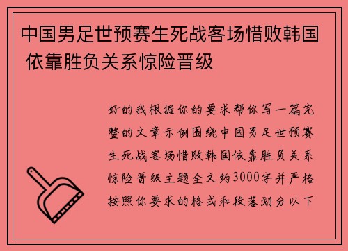 中国男足世预赛生死战客场惜败韩国 依靠胜负关系惊险晋级