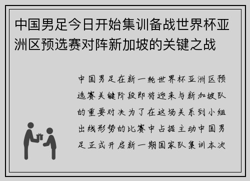 中国男足今日开始集训备战世界杯亚洲区预选赛对阵新加坡的关键之战