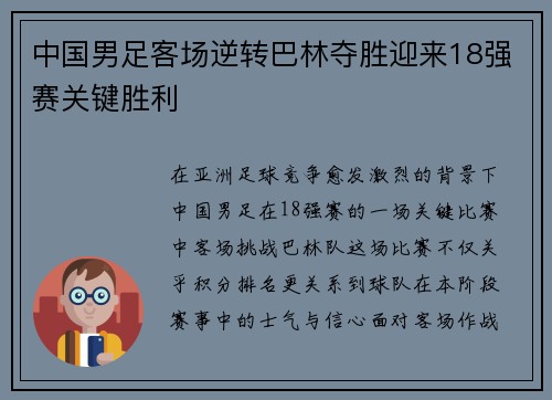 中国男足客场逆转巴林夺胜迎来18强赛关键胜利