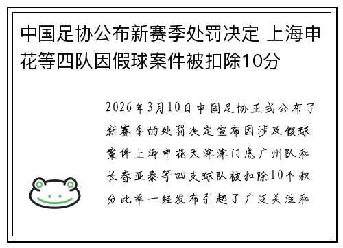 中国足协公布新赛季处罚决定 上海申花等四队因假球案件被扣除10分