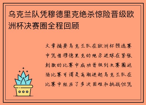 乌克兰队凭穆德里克绝杀惊险晋级欧洲杯决赛圈全程回顾
