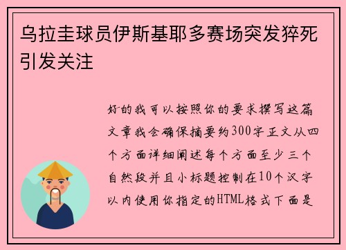 乌拉圭球员伊斯基耶多赛场突发猝死引发关注