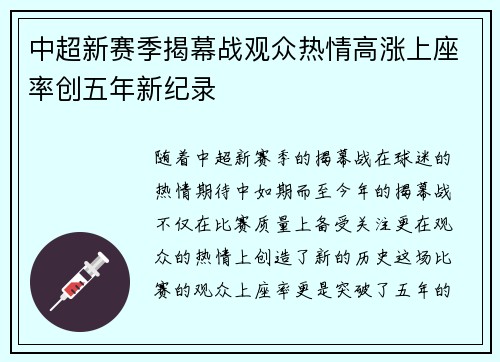 中超新赛季揭幕战观众热情高涨上座率创五年新纪录