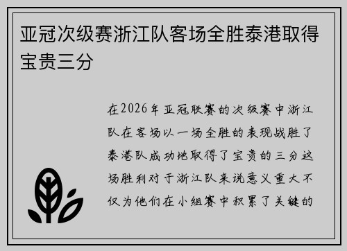 亚冠次级赛浙江队客场全胜泰港取得宝贵三分