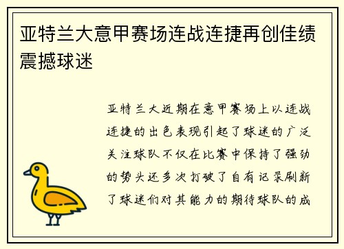 亚特兰大意甲赛场连战连捷再创佳绩震撼球迷 亚特兰大意甲赛场连战连捷再创佳绩震撼球迷