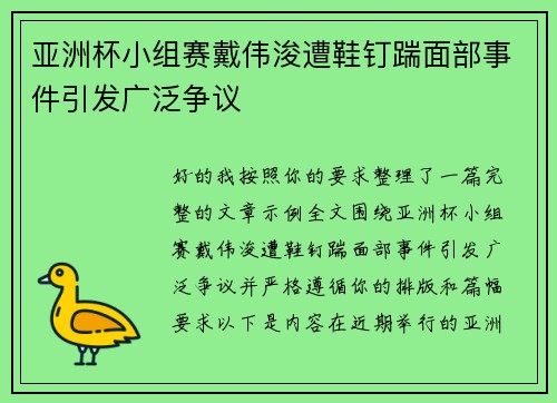 亚洲杯小组赛戴伟浚遭鞋钉踹面部事件引发广泛争议