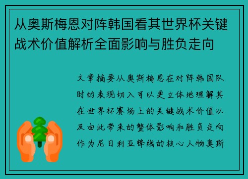 从奥斯梅恩对阵韩国看其世界杯关键战术价值解析全面影响与胜负走向