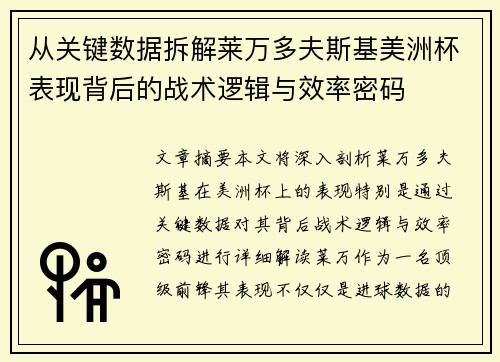 从关键数据拆解莱万多夫斯基美洲杯表现背后的战术逻辑与效率密码