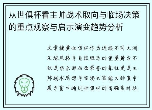 从世俱杯看主帅战术取向与临场决策的重点观察与启示演变趋势分析 从世俱杯看主帅战术取向与临场决策的重点观察与启示演变趋势分析