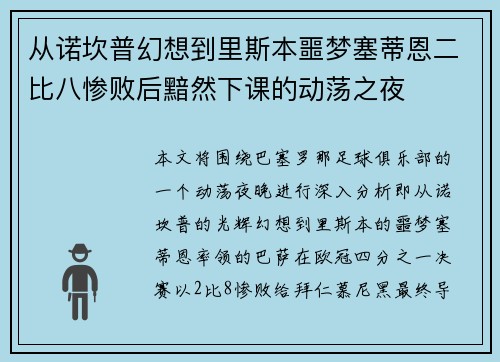 从诺坎普幻想到里斯本噩梦塞蒂恩二比八惨败后黯然下课的动荡之夜