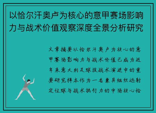 以恰尔汗奥卢为核心的意甲赛场影响力与战术价值观察深度全景分析研究