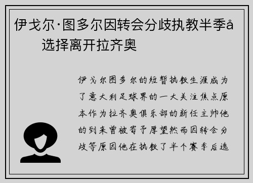 伊戈尔·图多尔因转会分歧执教半季后选择离开拉齐奥