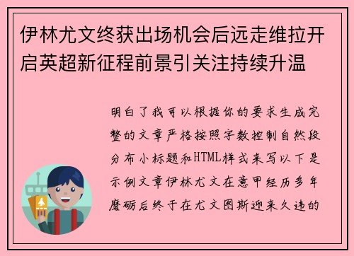 伊林尤文终获出场机会后远走维拉开启英超新征程前景引关注持续升温