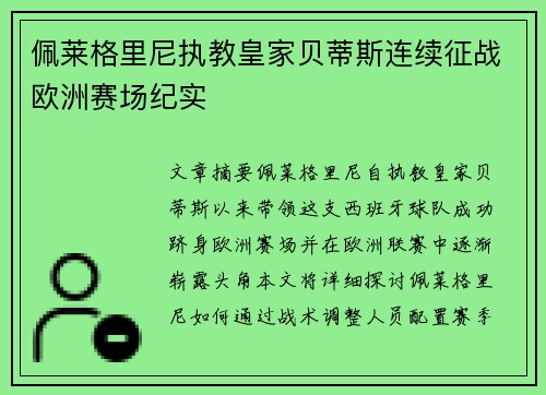 佩莱格里尼执教皇家贝蒂斯连续征战欧洲赛场纪实
