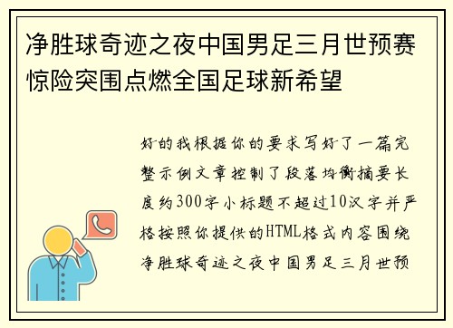 净胜球奇迹之夜中国男足三月世预赛惊险突围点燃全国足球新希望