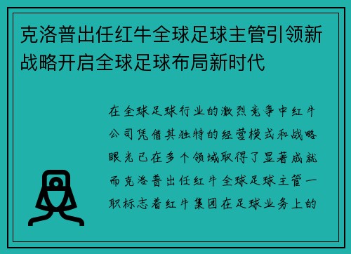 克洛普出任红牛全球足球主管引领新战略开启全球足球布局新时代