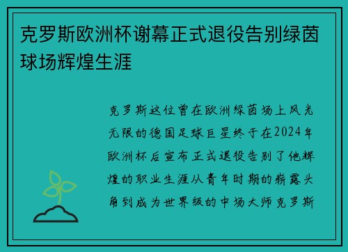 克罗斯欧洲杯谢幕正式退役告别绿茵球场辉煌生涯 克罗斯欧洲杯谢幕正式退役告别绿茵球场辉煌生涯