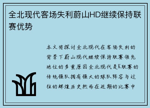 全北现代客场失利蔚山HD继续保持联赛优势