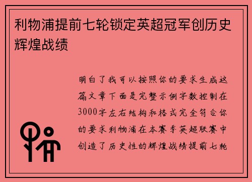 利物浦提前七轮锁定英超冠军创历史辉煌战绩