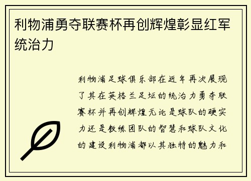 利物浦勇夺联赛杯再创辉煌彰显红军统治力