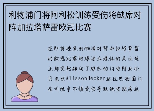 利物浦门将阿利松训练受伤将缺席对阵加拉塔萨雷欧冠比赛