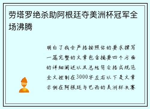 劳塔罗绝杀助阿根廷夺美洲杯冠军全场沸腾 劳塔罗绝杀助阿根廷夺美洲杯冠军全场沸腾