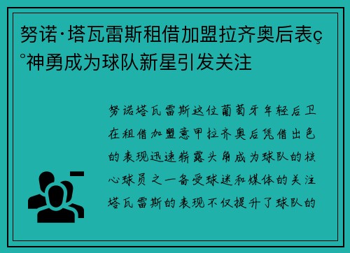 努诺·塔瓦雷斯租借加盟拉齐奥后表现神勇成为球队新星引发关注