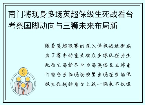 南门将现身多场英超保级生死战看台考察国脚动向与三狮未来布局新