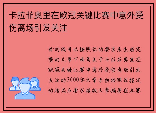 卡拉菲奥里在欧冠关键比赛中意外受伤离场引发关注