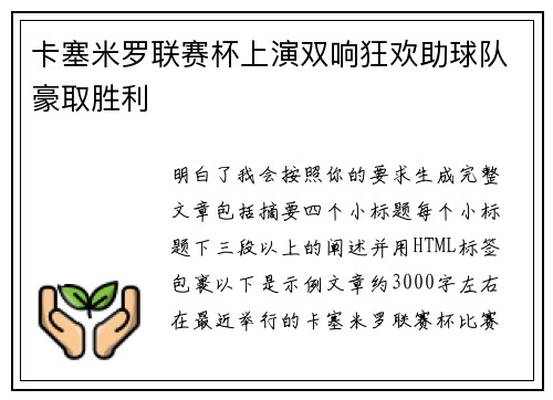卡塞米罗联赛杯上演双响狂欢助球队豪取胜利
