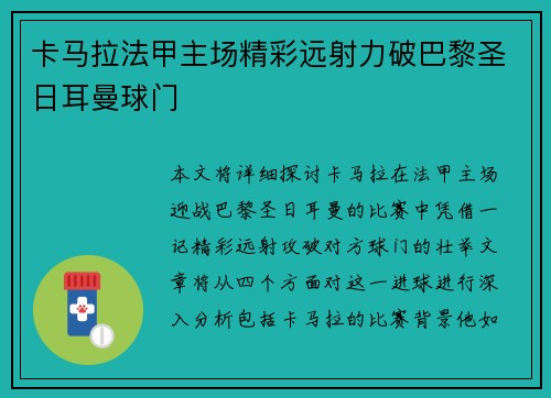 卡马拉法甲主场精彩远射力破巴黎圣日耳曼球门