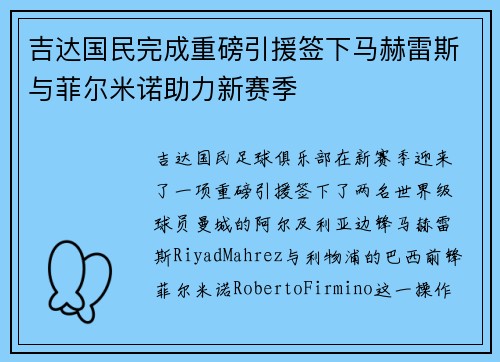 吉达国民完成重磅引援签下马赫雷斯与菲尔米诺助力新赛季