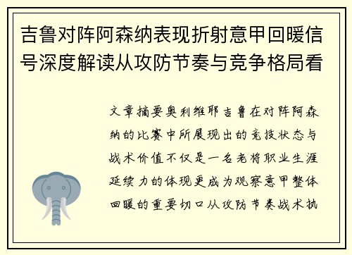 吉鲁对阵阿森纳表现折射意甲回暖信号深度解读从攻防节奏与竞争格局看